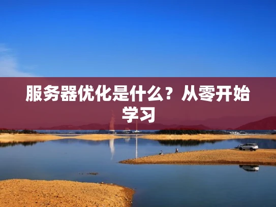 服务器优化是什么？从零开始学习
