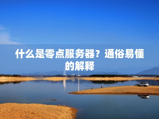 什么是零点服务器？通俗易懂的解释