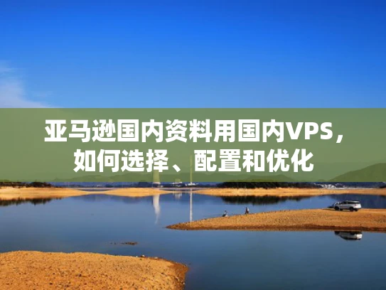 亚马逊国内资料用国内VPS，如何选择、配置和优化