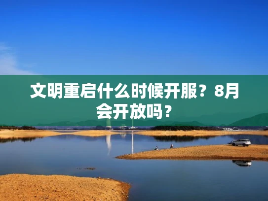 文明重启什么时候开服？8月会开放吗？