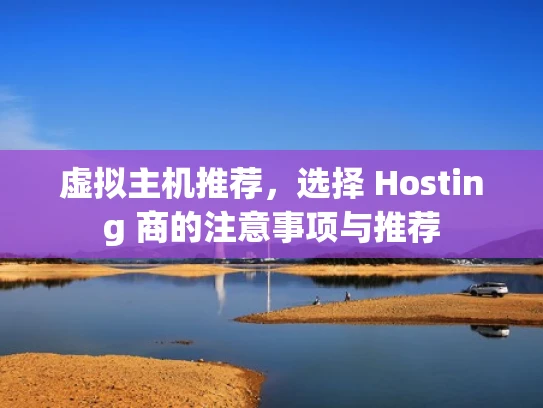 虚拟主机推荐，选择 Hosting 商的注意事项与推荐
