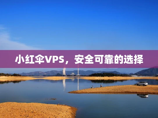 小红伞VPS，安全可靠的选择