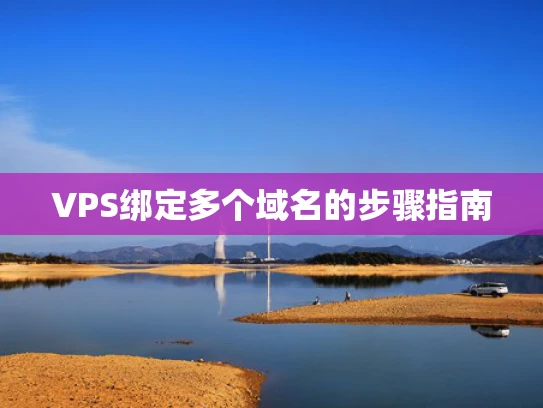 VPS绑定多个域名的步骤指南