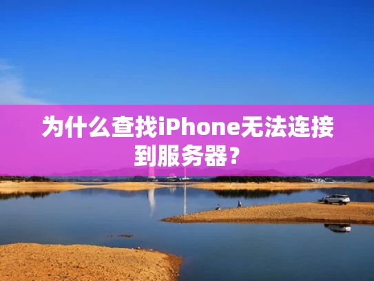 为什么查找iPhone无法连接到服务器？