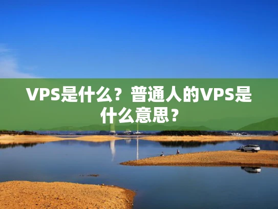 VPS是什么？普通人的VPS是什么意思？