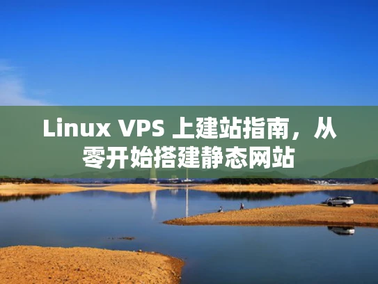 Linux VPS 上建站指南，从零开始搭建静态网站