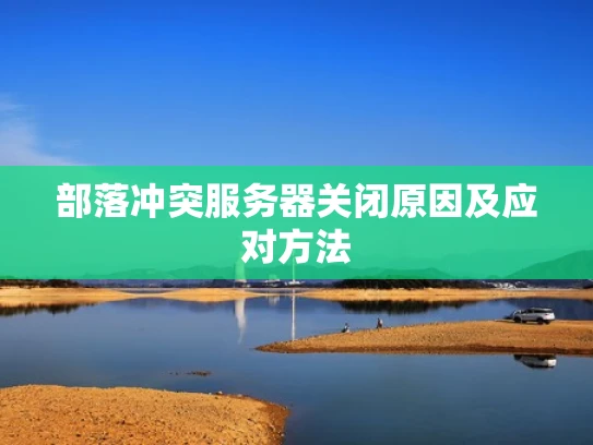 部落冲突服务器关闭原因及应对方法