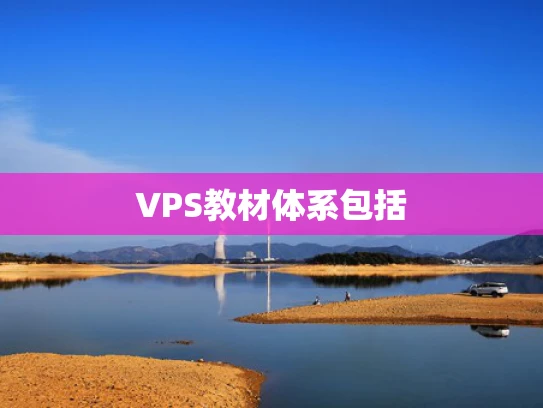VPS教材体系包括