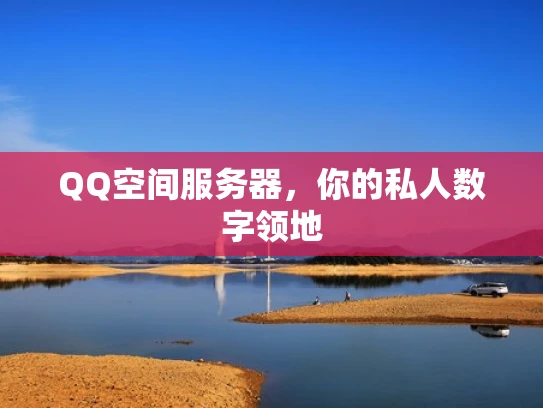 QQ空间服务器，你的私人数字领地