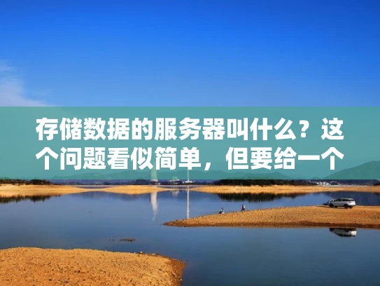 存储数据的服务器叫什么？这个问题看似简单，但要给一个准确的答案，还是要先了解一下存储服务器的真正身份