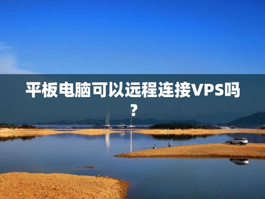 平板电脑可以远程连接VPS吗？