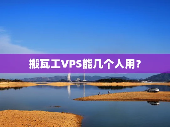搬瓦工VPS能几个人用？