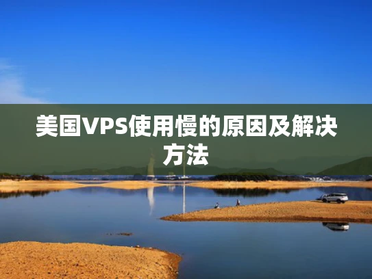 美国VPS使用慢的原因及解决方法
