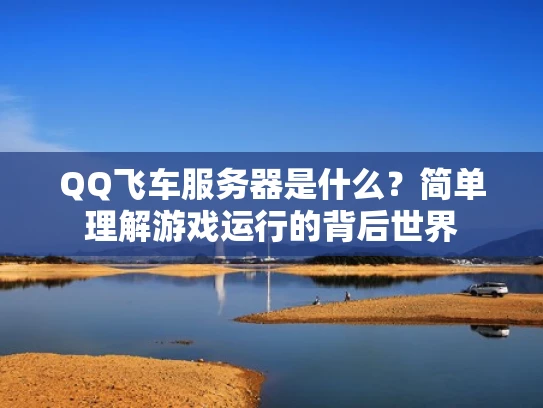 QQ飞车服务器是什么？简单理解游戏运行的背后世界