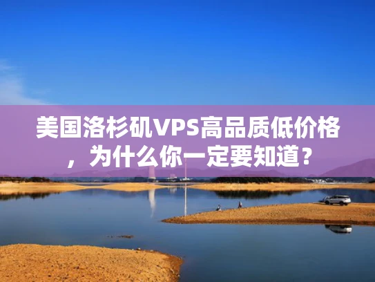 美国洛杉矶VPS高品质低价格，为什么你一定要知道？