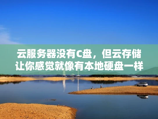 云服务器没有C盘，但云存储让你感觉就像有本地硬盘一样