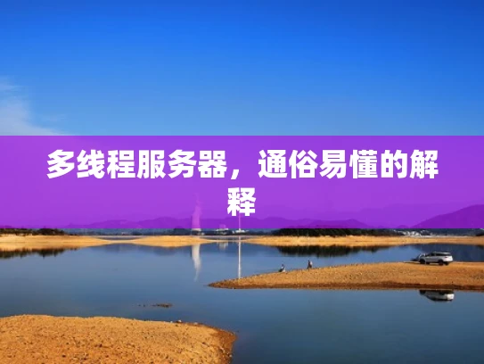 多线程服务器，通俗易懂的解释