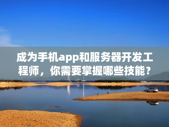 成为手机app和服务器开发工程师，你需要掌握哪些技能？