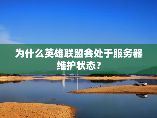 为什么英雄联盟会处于服务器维护状态？
