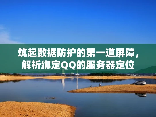 筑起数据防护的第一道屏障，解析绑定QQ的服务器定位