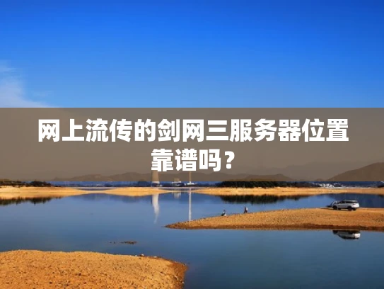 网上流传的剑网三服务器位置靠谱吗？