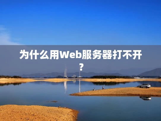 为什么用Web服务器打不开？