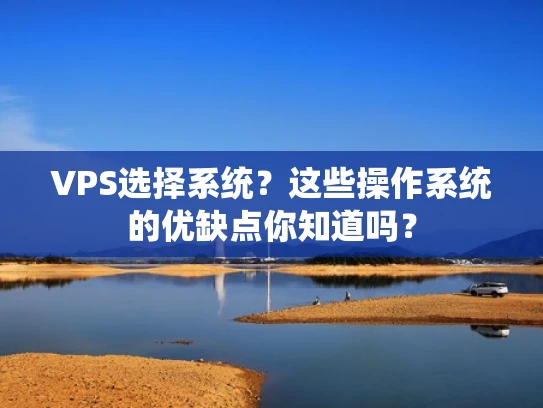 VPS选择系统？这些操作系统的优缺点你知道吗？