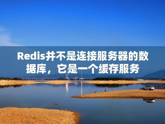 Redis并不是连接服务器的数据库，它是一个缓存服务
