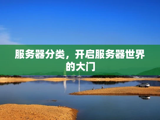 服务器分类，开启服务器世界的大门
