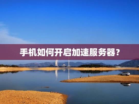 手机如何开启加速服务器？