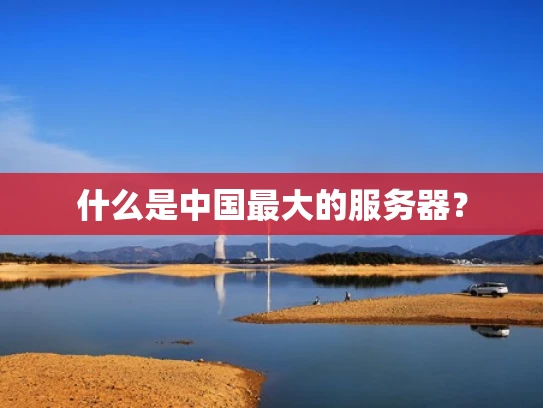 什么是中国最大的服务器？