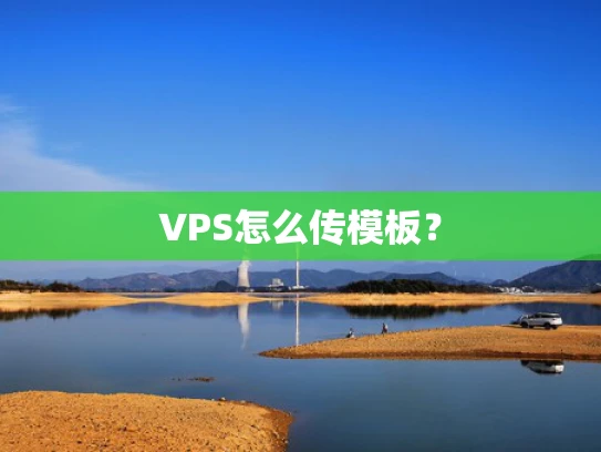 VPS怎么传模板？