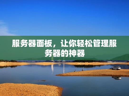 服务器面板，让你轻松管理服务器的神器