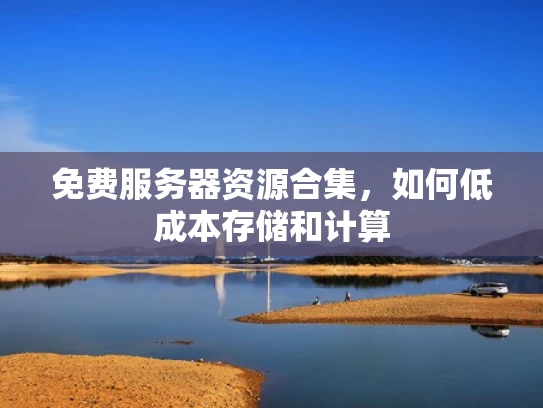 免费服务器资源合集，如何低成本存储和计算