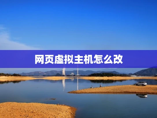 网页虚拟主机怎么改