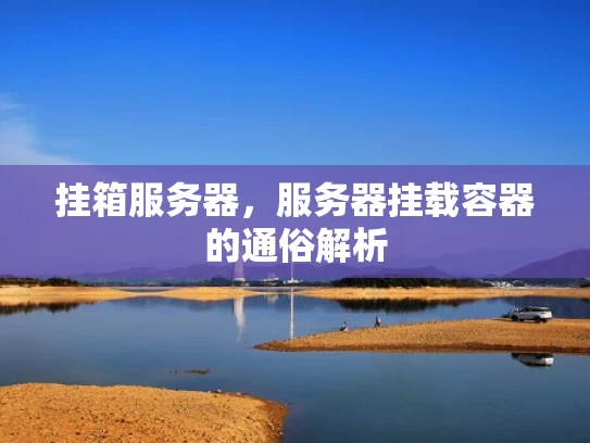 挂箱服务器，服务器挂载容器的通俗解析