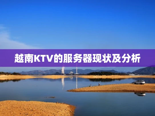 越南KTV的服务器现状及分析