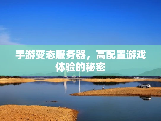 手游变态服务器，高配置游戏体验的秘密