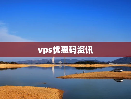 vps优惠码资讯