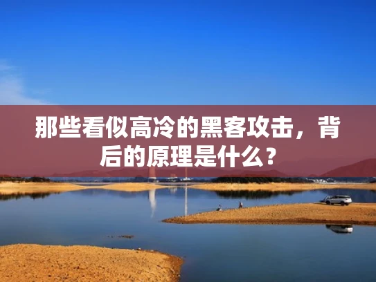 那些看似高冷的黑客攻击，背后的原理是什么？