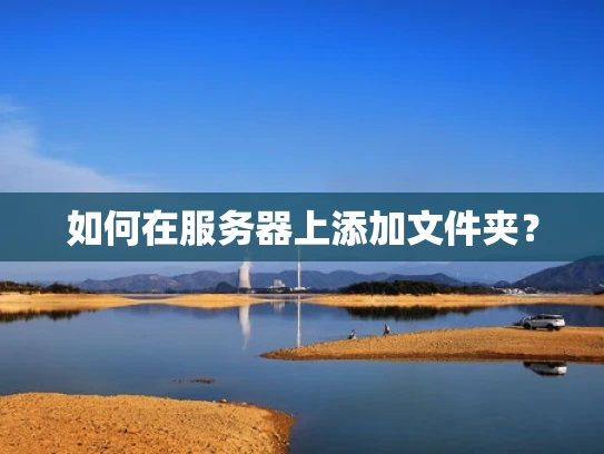 如何在服务器上添加文件夹？