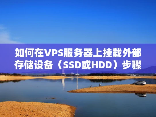 如何在VPS服务器上挂载外部存储设备（SSD或HDD）步骤详解
