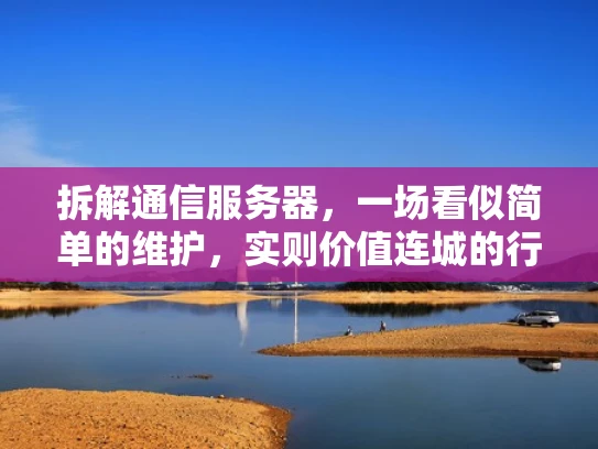 拆解通信服务器，一场看似简单的维护，实则价值连城的行动