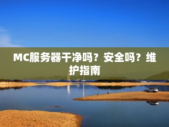 MC服务器干净吗？安全吗？维护指南