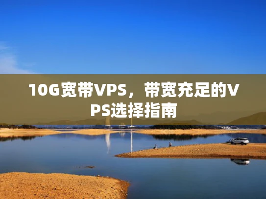 10G宽带VPS，带宽充足的VPS选择指南