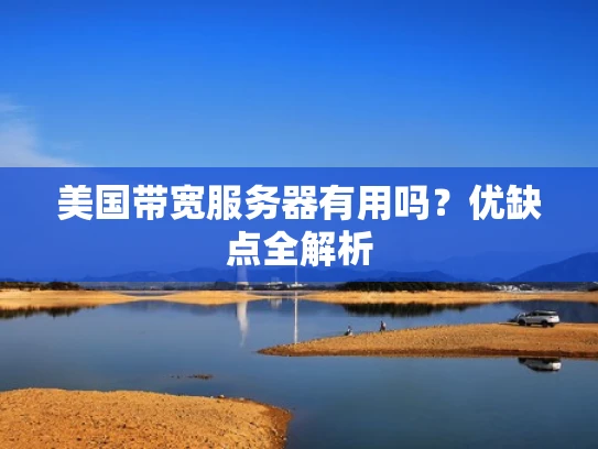 美国带宽服务器有用吗？优缺点全解析