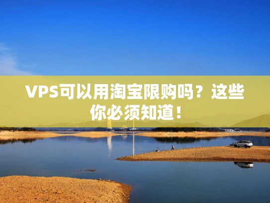 VPS可以用淘宝限购吗？这些你必须知道！