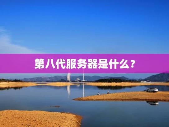 第八代服务器是什么？
