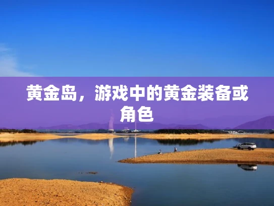 黄金岛，游戏中的黄金装备或角色