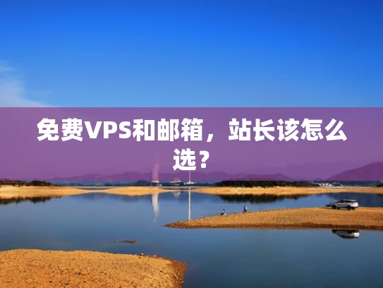 免费VPS和邮箱，站长该怎么选？